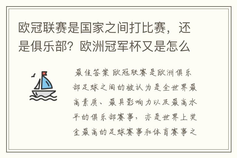 欧冠联赛是国家之间打比赛,还是俱乐部?欧洲冠军杯又是怎么一回事?