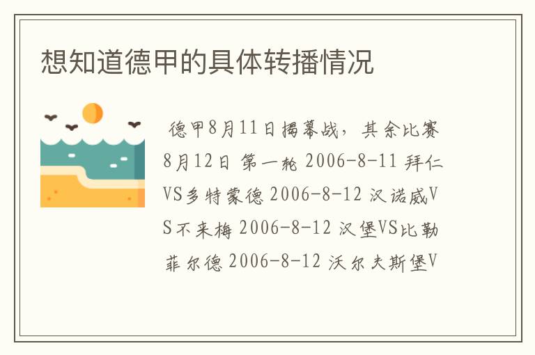 想知道德甲的具体转播情况