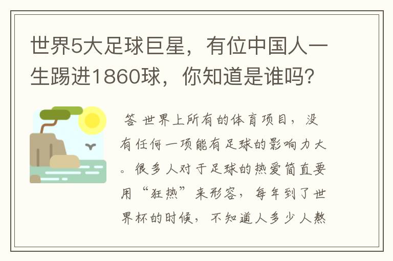 世界5大足球巨星,有位中国人一生踢进1860球,你知道是谁吗?