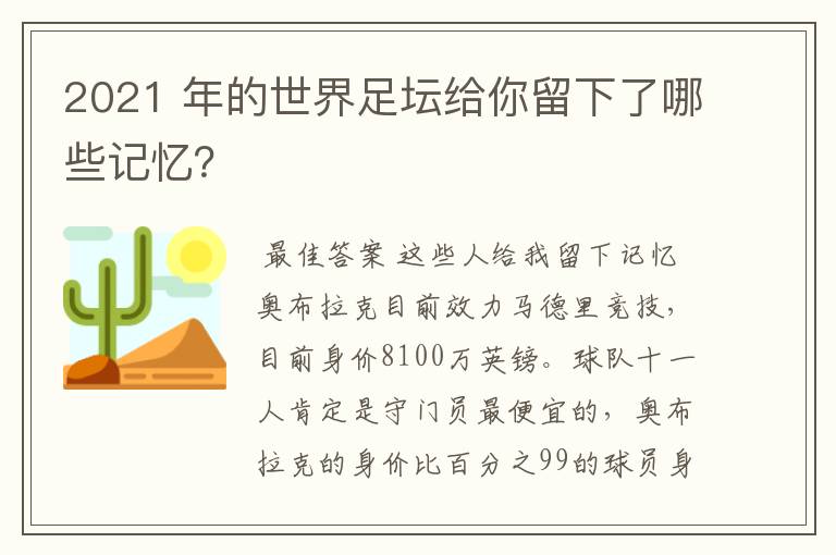 2021 年的世界足坛给你留下了哪些记忆?