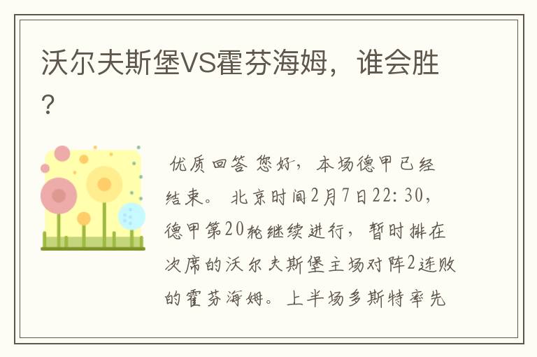 沃尔夫斯堡VS霍芬海姆,谁会胜?