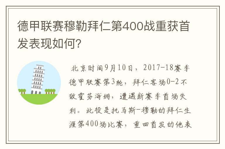 德甲联赛穆勒拜仁第400战重获首发表现如何?