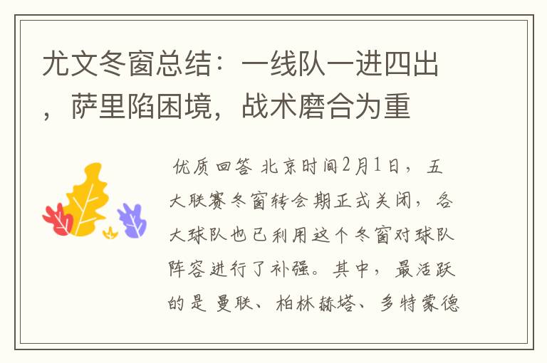 尤文冬窗总结:一线队一进四出,萨里陷困境,战术磨合为重
