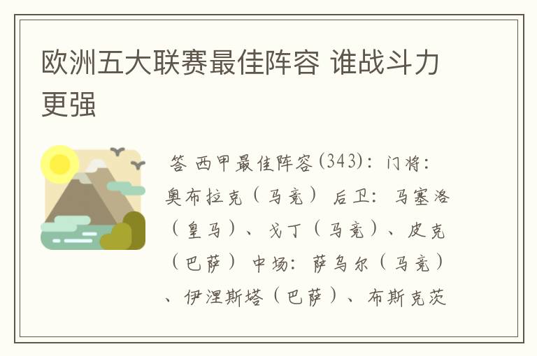 欧洲五大联赛最佳阵容 谁战斗力更强