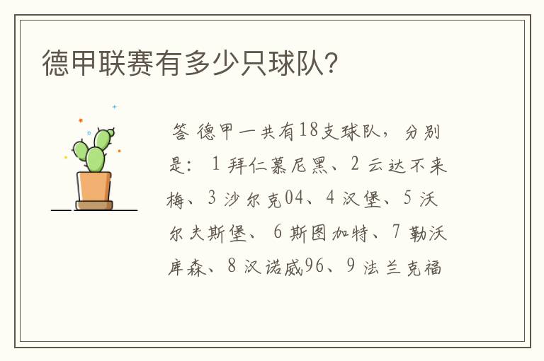 德甲联赛有多少只球队?