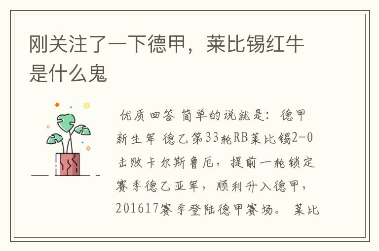 刚关注了一下德甲,莱比锡红牛是什么鬼