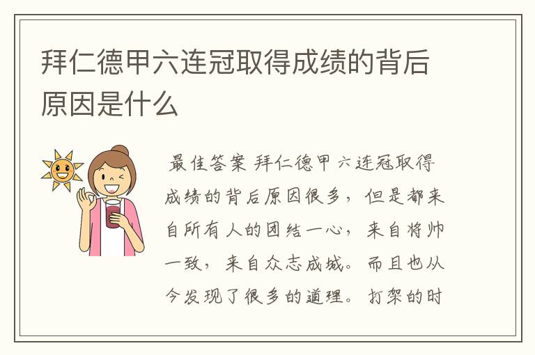 拜仁德甲六连冠取得成绩的背后原因是什么
