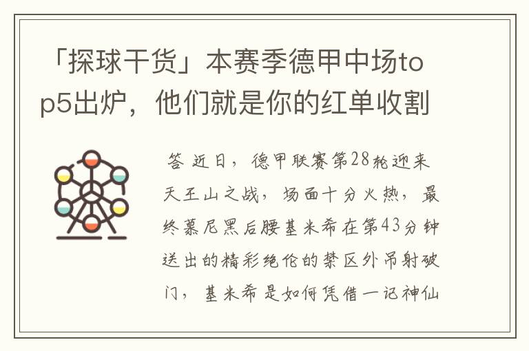 「探球干货」本赛季德甲中场top5出炉,他们就是你的红单收割机