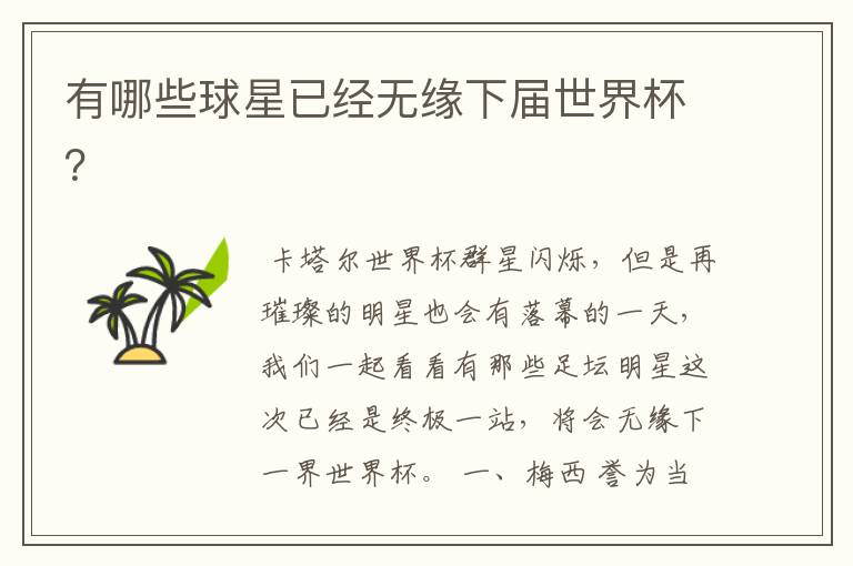 有哪些球星已经无缘下届世界杯?