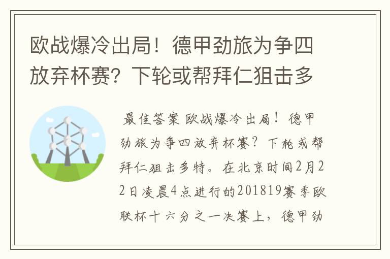 欧战爆冷出局!德甲劲旅为争四放弃杯赛?下轮或帮拜仁狙击多特