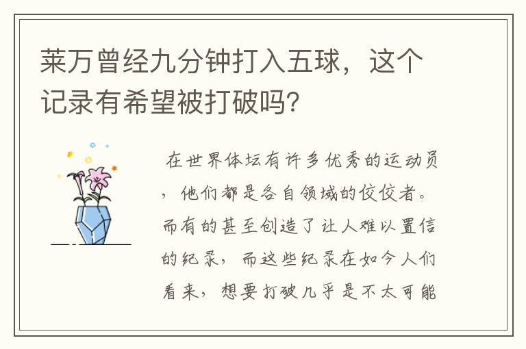 莱万曾经九分钟打入五球,这个记录有希望被打破吗?