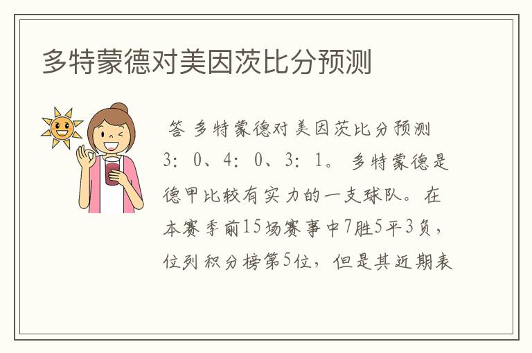 多特蒙德对美因茨比分预测