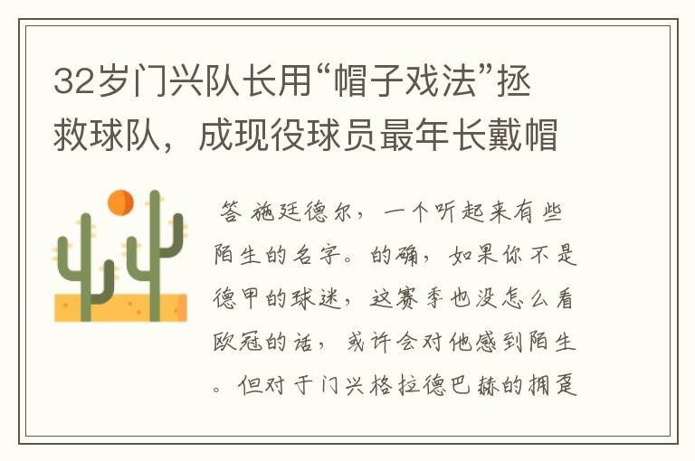 32岁门兴队长用“帽子戏法”拯救球队,成现役球员最年长戴帽者