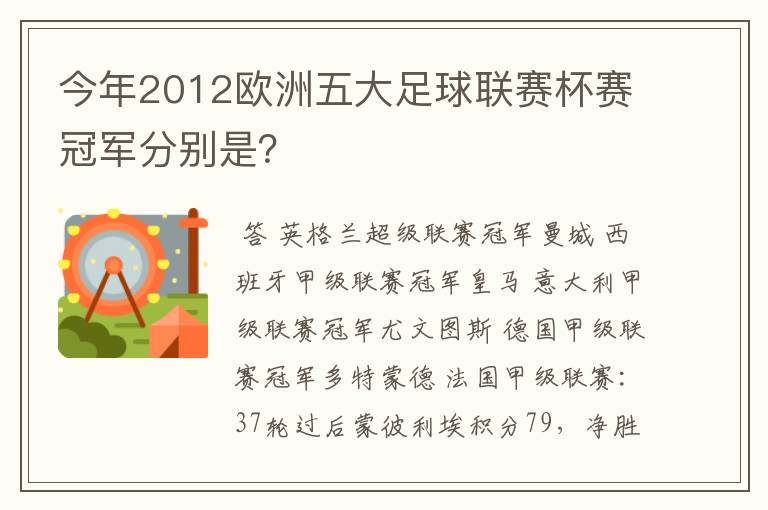 今年2012欧洲五大足球联赛杯赛冠军分别是?