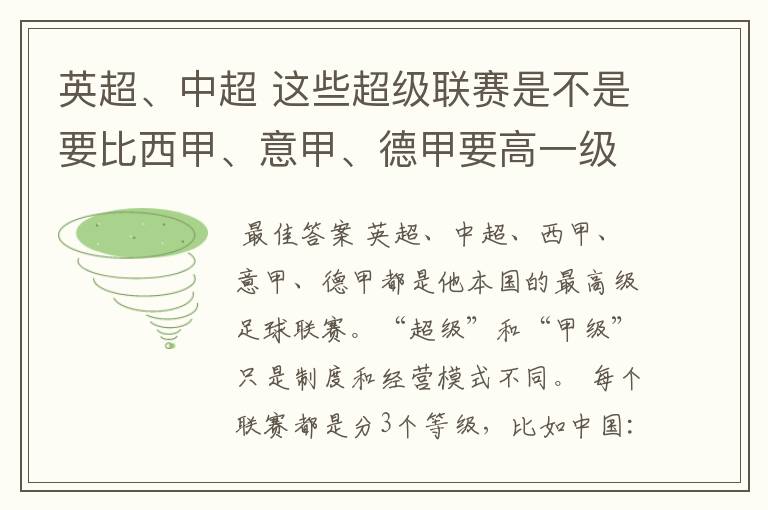 英超、中超 这些超级联赛是不是要比西甲、意甲、德甲要高一级别啊!还是规模更大一些?超级连赛高于甲级联