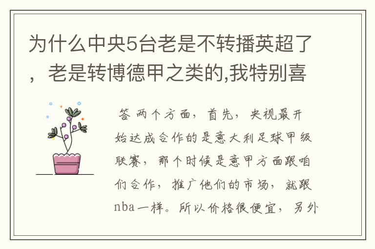 为什么中央5台老是不转播英超了,老是转博德甲之类的,我特别喜欢看英超?