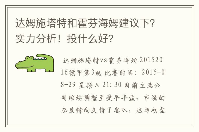达姆施塔特和霍芬海姆建议下?实力分析!投什么好?