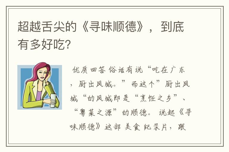 超越舌尖的《寻味顺德》,到底有多好吃?