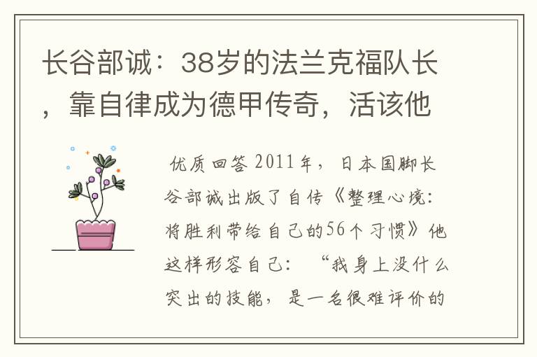 长谷部诚:38岁的法兰克福队长,靠自律成为德甲传奇,活该他成功