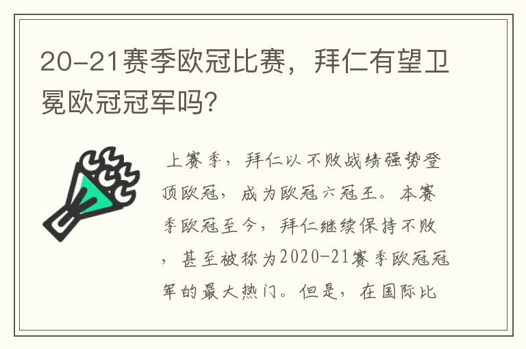 20-21赛季欧冠比赛,拜仁有望卫冕欧冠冠军吗?