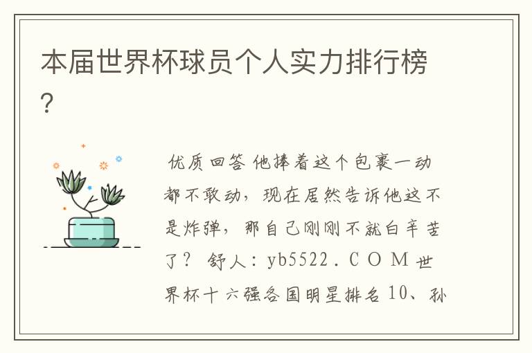 本届世界杯球员个人实力排行榜?