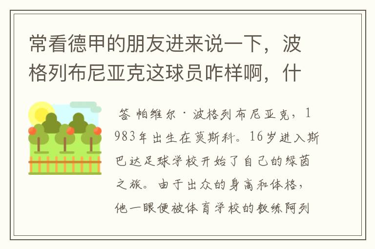 常看德甲的朋友进来说一下,波格列布尼亚克这球员咋样啊,什么水平?