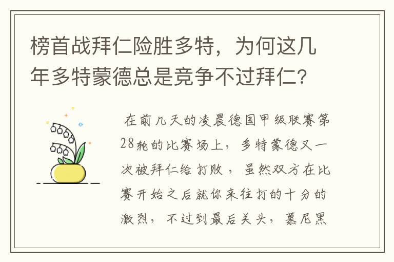 榜首战拜仁险胜多特,为何这几年多特蒙德总是竞争不过拜仁?