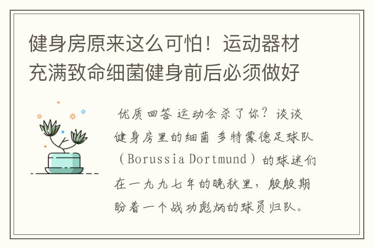 健身房原来这么可怕！运动器材充满致命细菌健身前后必须做好这7 件事