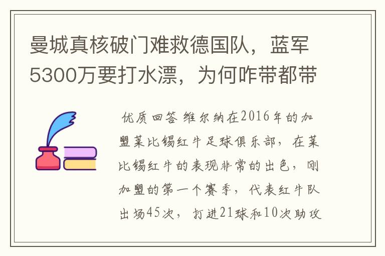 曼城真核破门难救德国队,蓝军5300万要打水漂,为何咋带都带不动?
