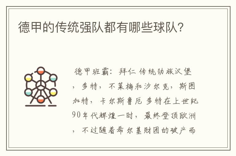德甲的传统强队都有哪些球队?