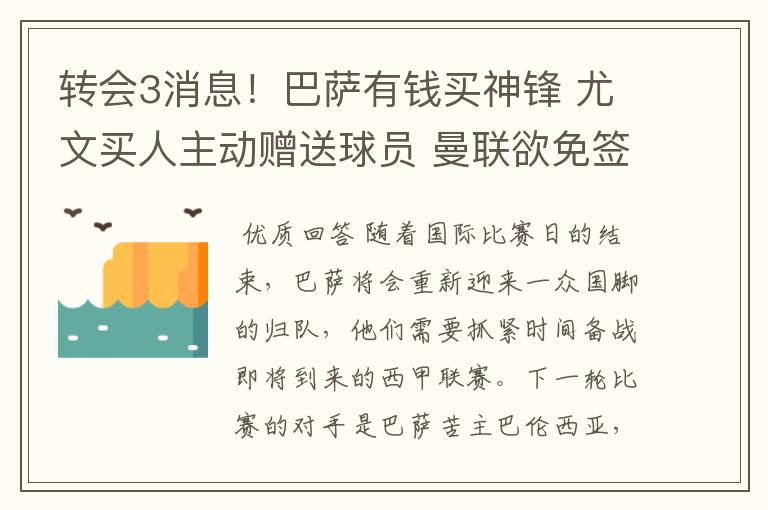 转会3消息!巴萨有钱买神锋 尤文买人主动赠送球员 曼联欲免签一人