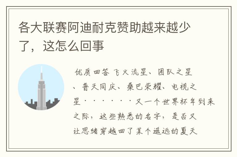 各大联赛阿迪耐克赞助越来越少了,这怎么回事