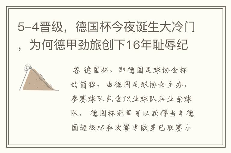 5-4晋级,德国杯今夜诞生大冷门,为何德甲劲旅创下16年耻辱纪录?