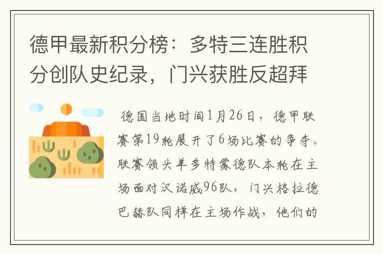德甲最新积分榜:多特三连胜积分创队史纪录,门兴获胜反超拜仁!
