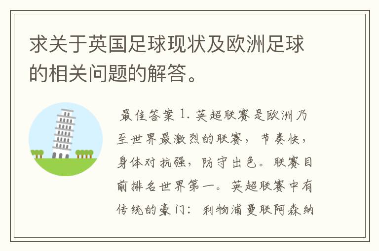 求关于英国足球现状及欧洲足球的相关问题的解答。