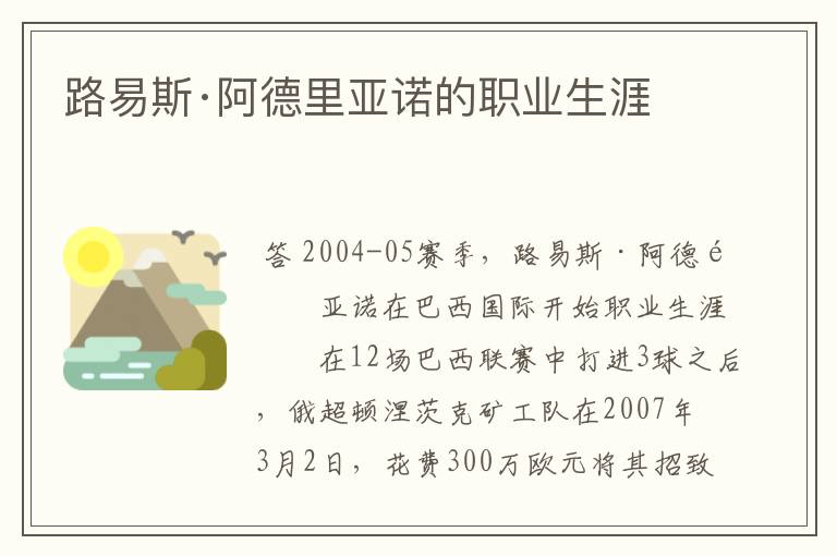 路易斯·阿德里亚诺的职业生涯