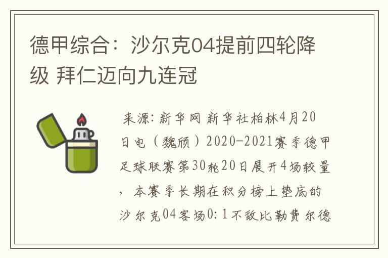 德甲综合:沙尔克04提前四轮降级 拜仁迈向九连冠