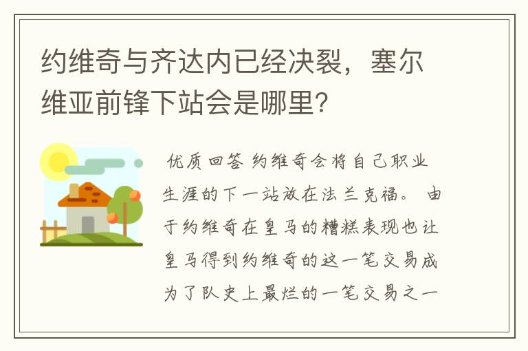 约维奇与齐达内已经决裂,塞尔维亚前锋下站会是哪里?