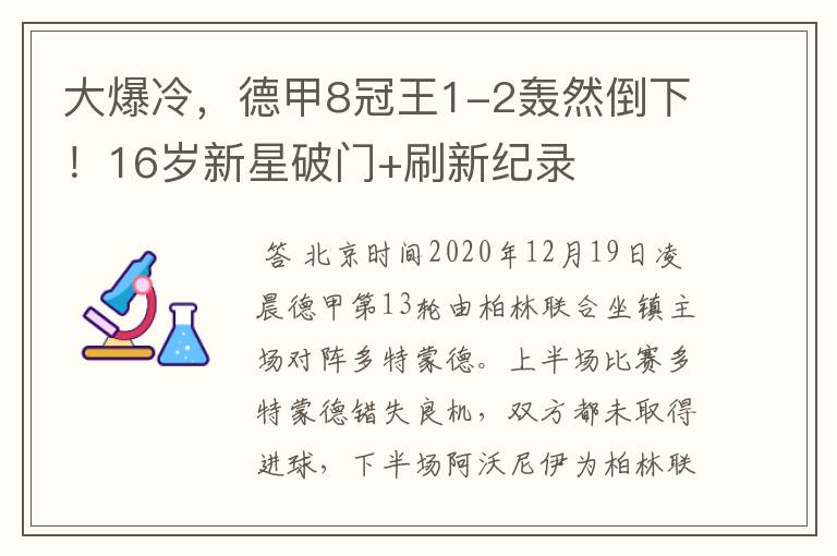 大爆冷,德甲8冠王1-2轰然倒下!16岁新星破门+刷新纪录
