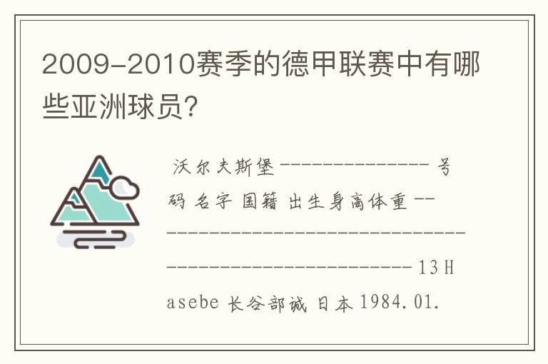 2009-2010赛季的德甲联赛中有哪些亚洲球员?
