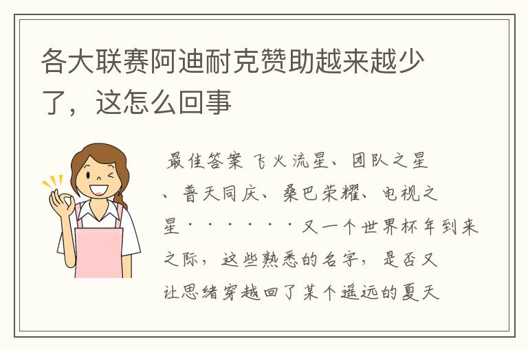 各大联赛阿迪耐克赞助越来越少了,这怎么回事