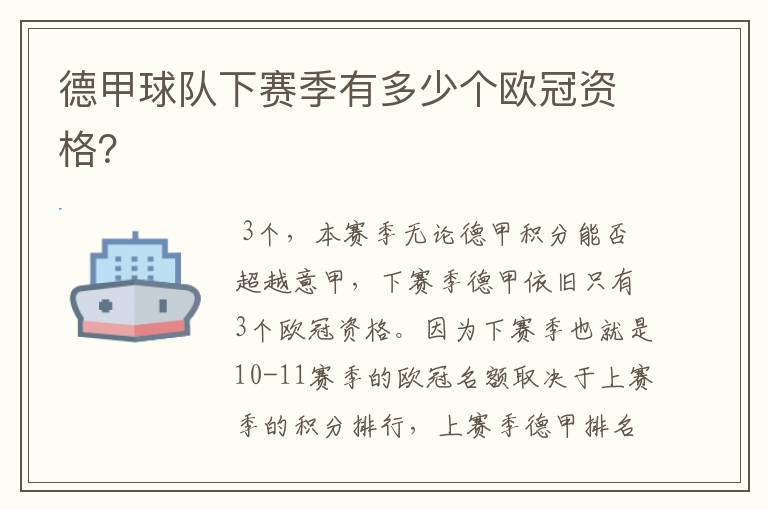 德甲球队下赛季有多少个欧冠资格?