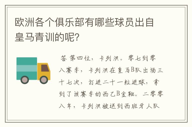 欧洲各个俱乐部有哪些球员出自皇马青训的呢?