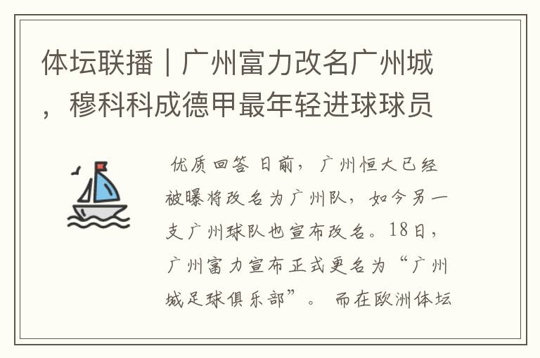 体坛联播|广州富力改名广州城,穆科科成德甲最年轻进球球员