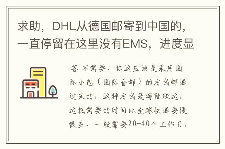 求助,DHL从德国邮寄到中国的,一直停留在这里没有EMS,进度显示60%,是不是需要联系海关或者快