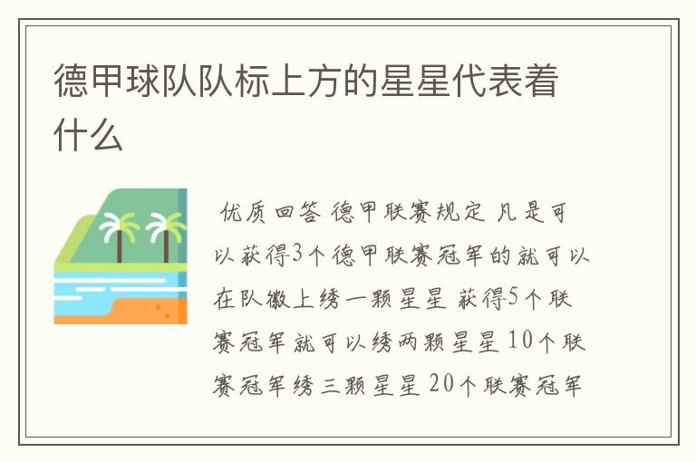 德甲球队队标上方的星星代表着什么
