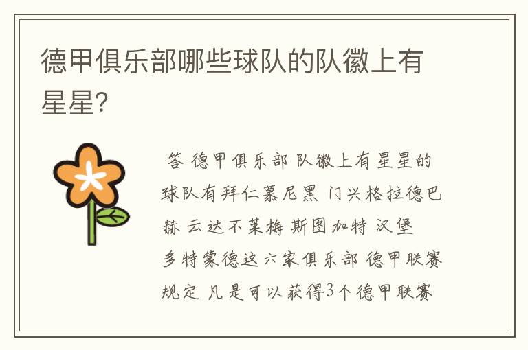 德甲俱乐部哪些球队的队徽上有星星?