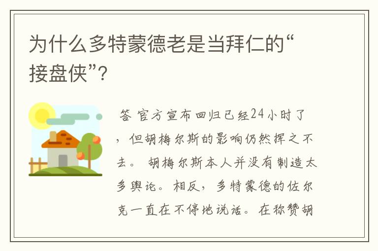 为什么多特蒙德老是当拜仁的“接盘侠”?
