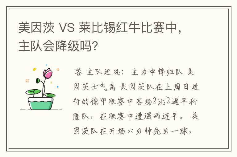 美因茨 VS 莱比锡红牛比赛中,主队会降级吗?
