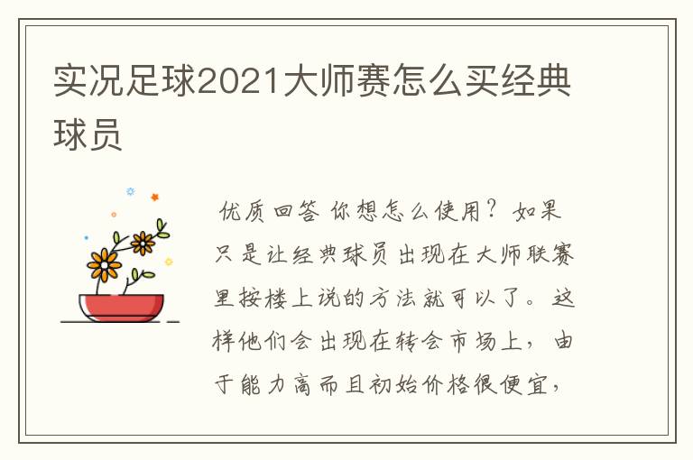 实况足球2021大师赛怎么买经典球员